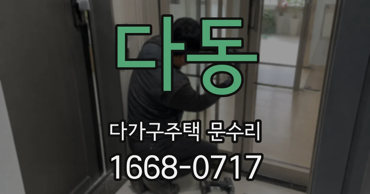 다동 다가구주택 문수리