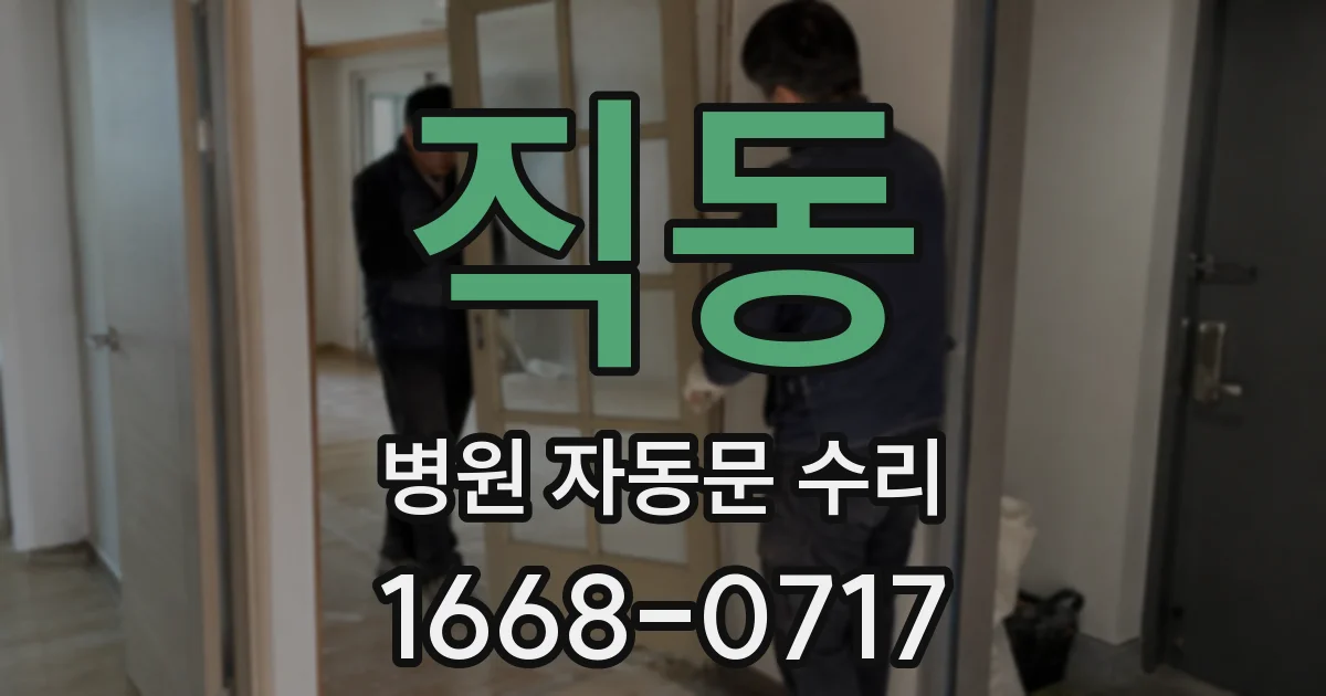 직동 병원 자동문 수리