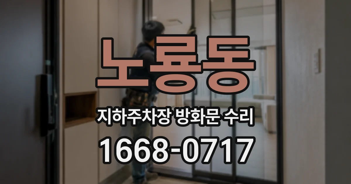 노룡동 지하주차장 방화문 수리