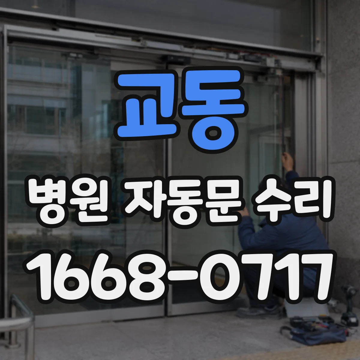 교동 병원 자동문 수리