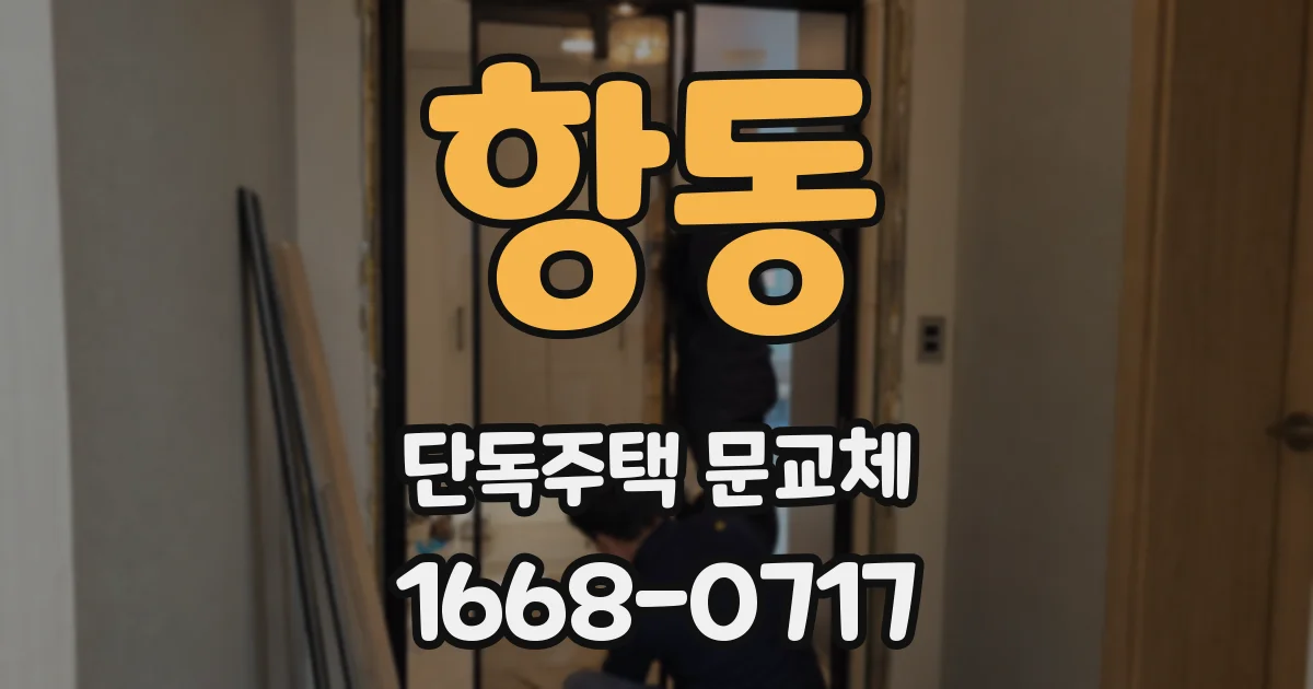 항동 단독주택 문교체
