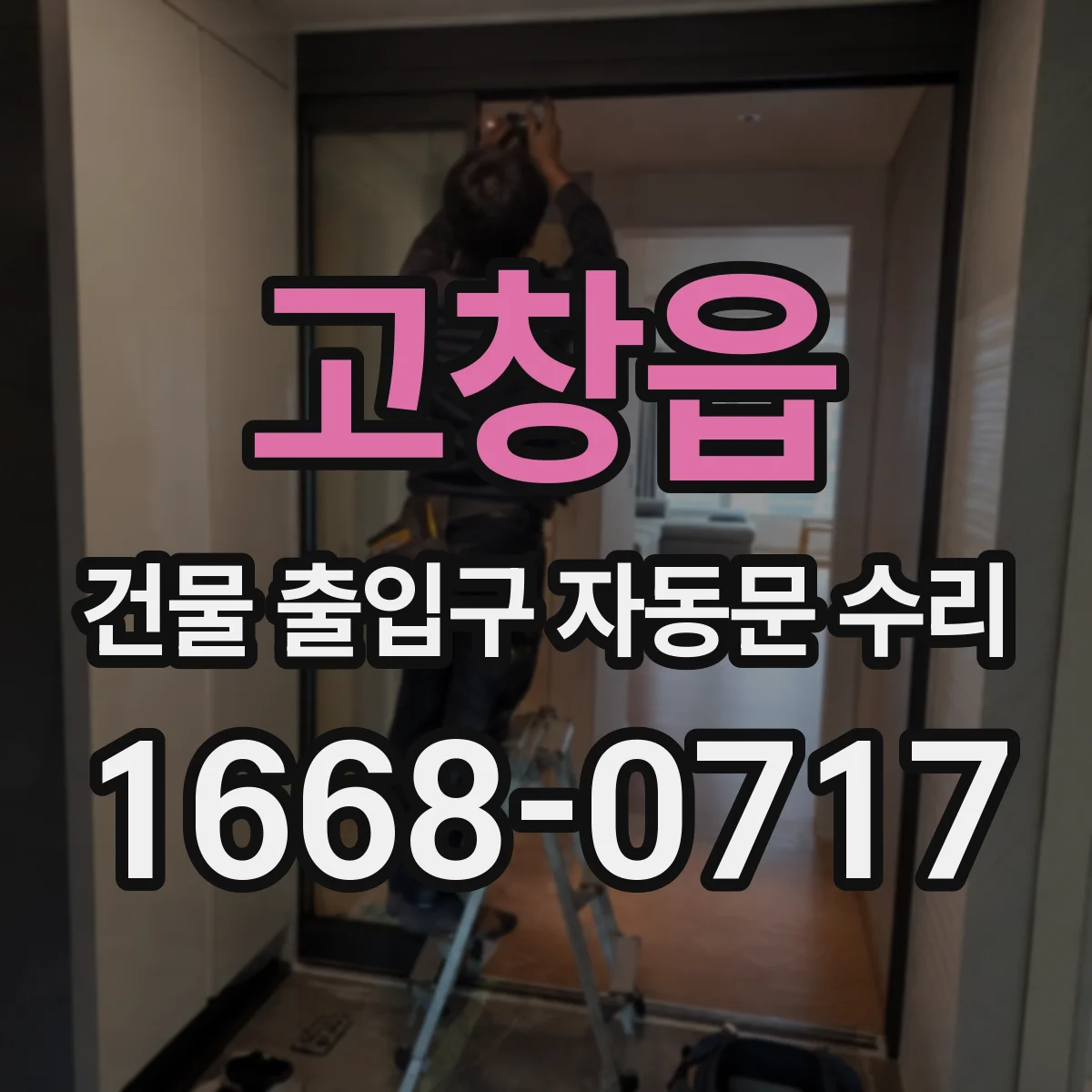 고창읍 건물 출입구 자동문 수리