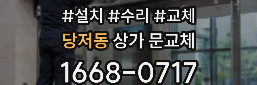당저동 상가 문교체