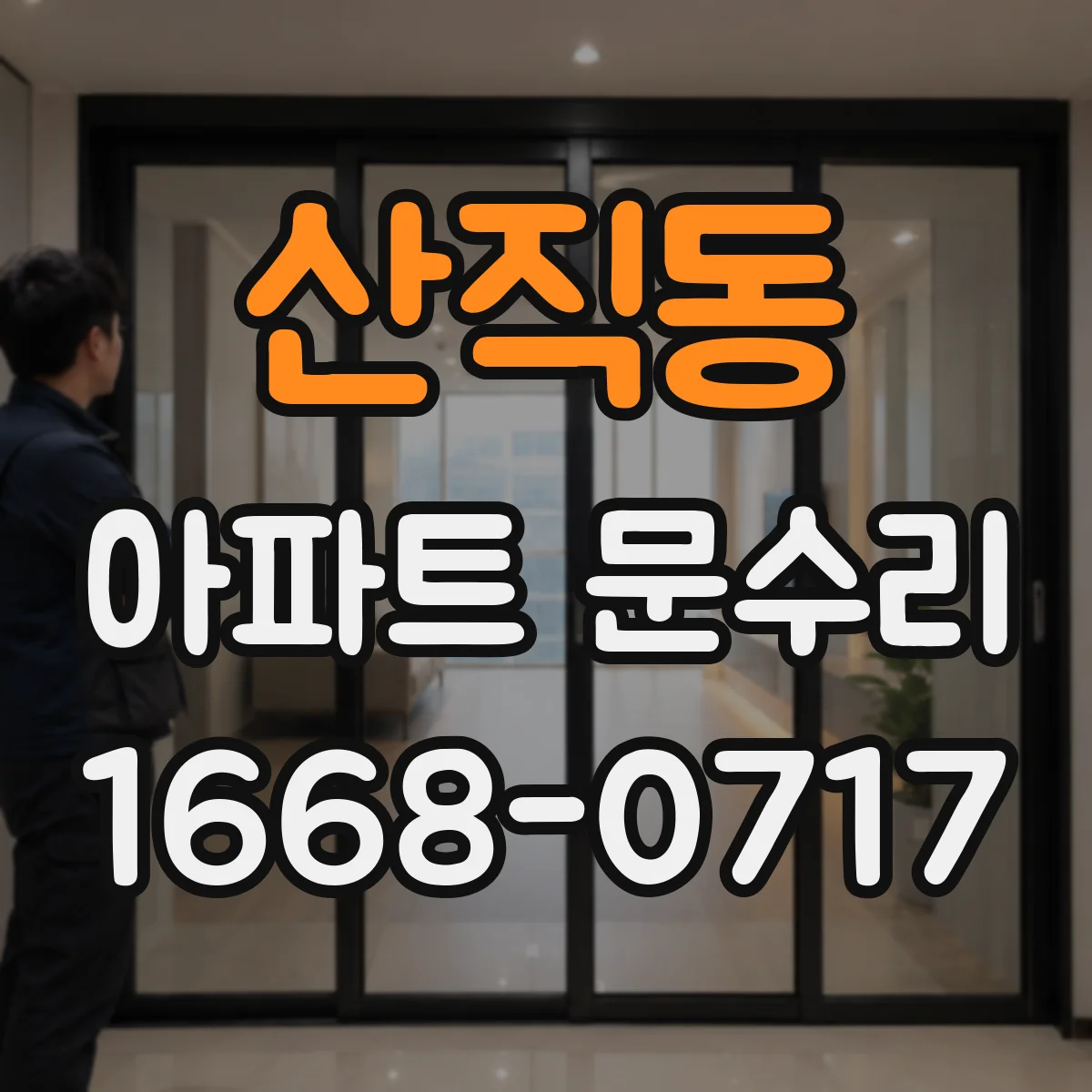 산직동 아파트 문수리
