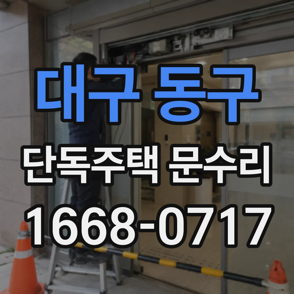대구 동구 단독주택 문수리 배터리 교체 후 문이 안 닫히는 경우 점검