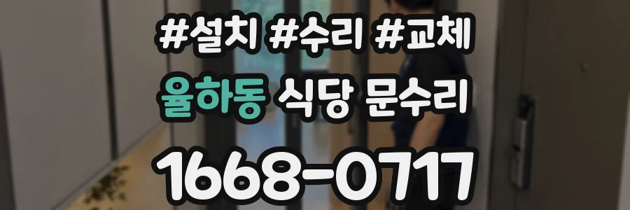 율하동 식당 문수리