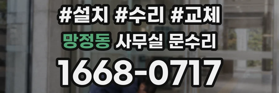 망정동 사무실 문수리