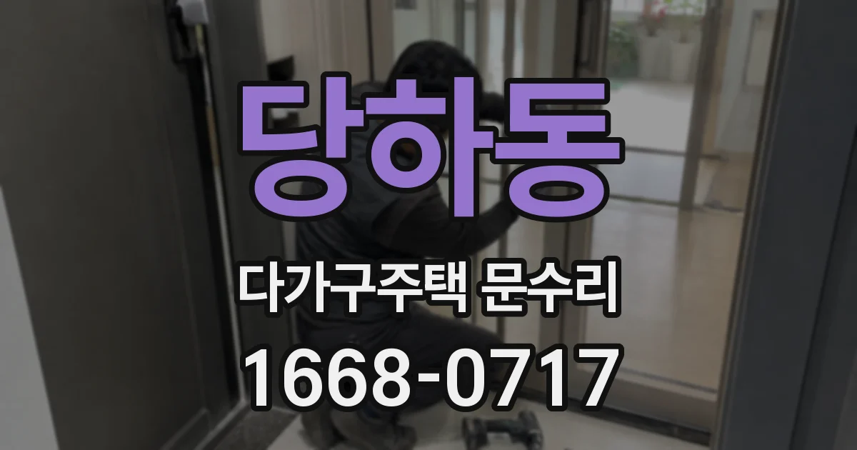 당하동 다가구주택 문수리