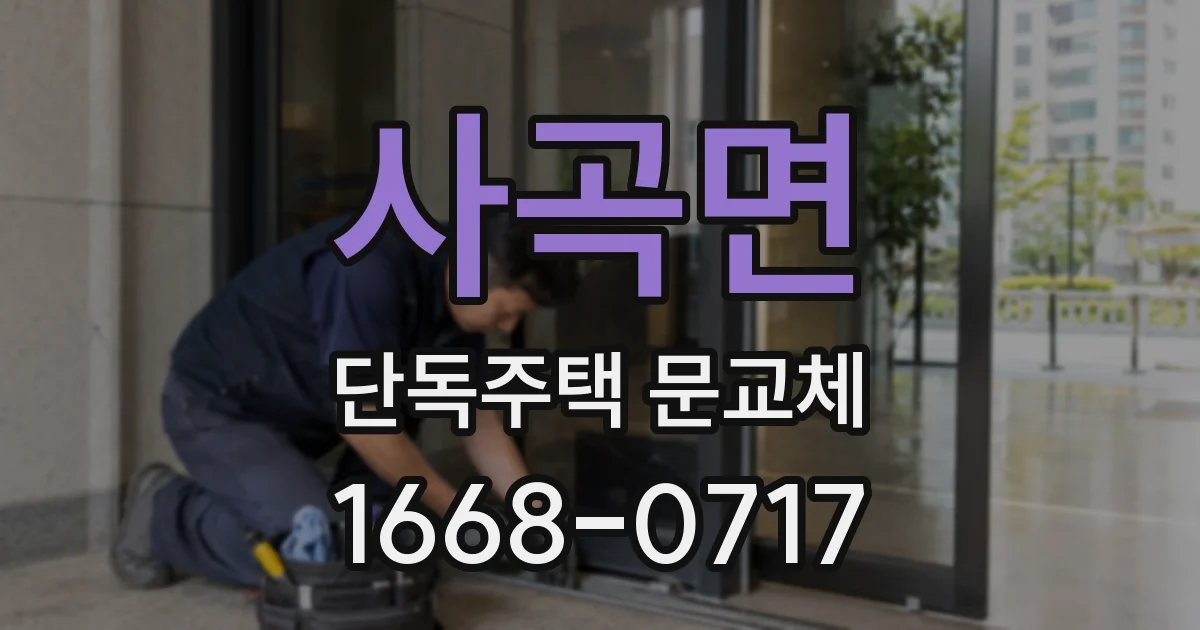 사곡면 단독주택 문교체