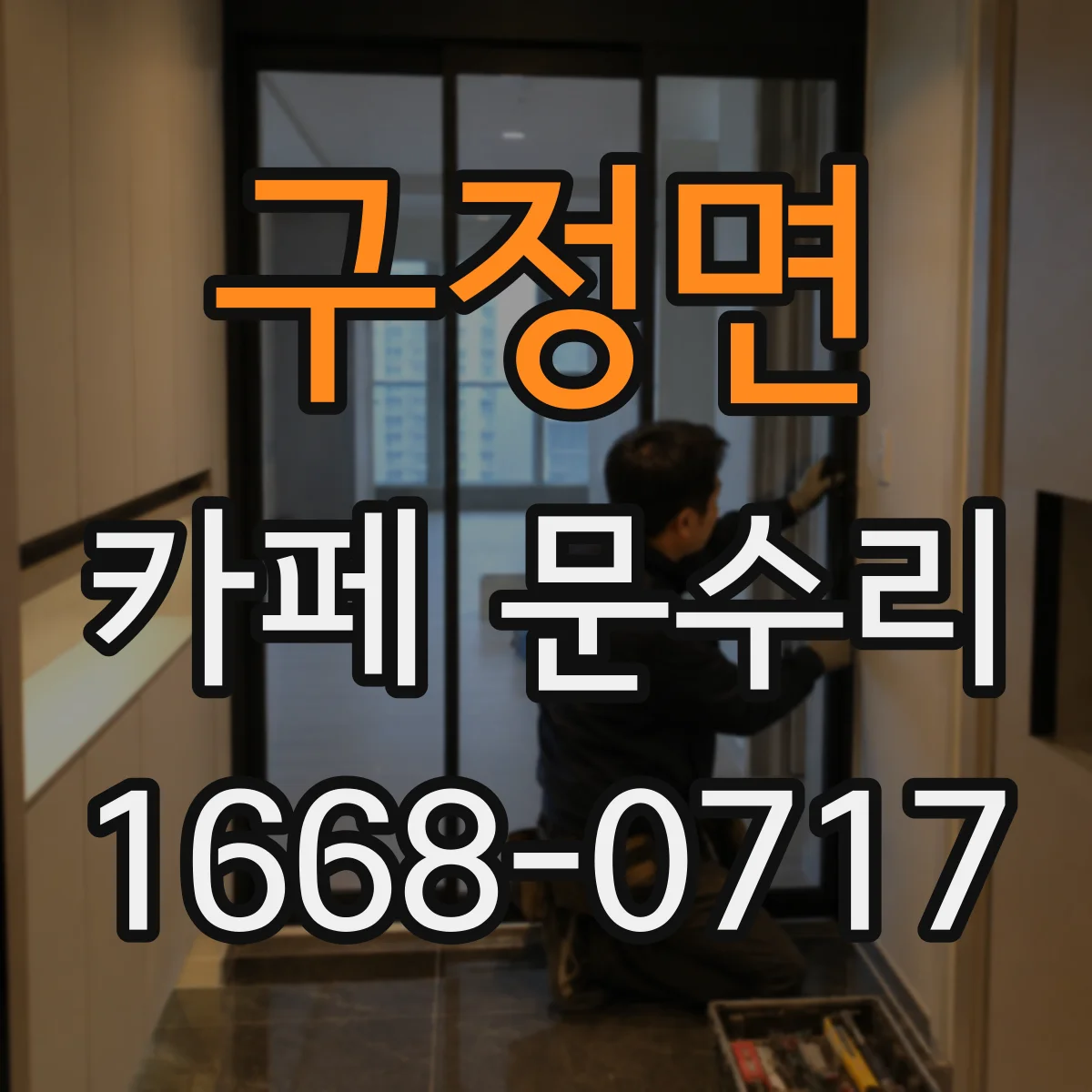 구정면 카페 문수리