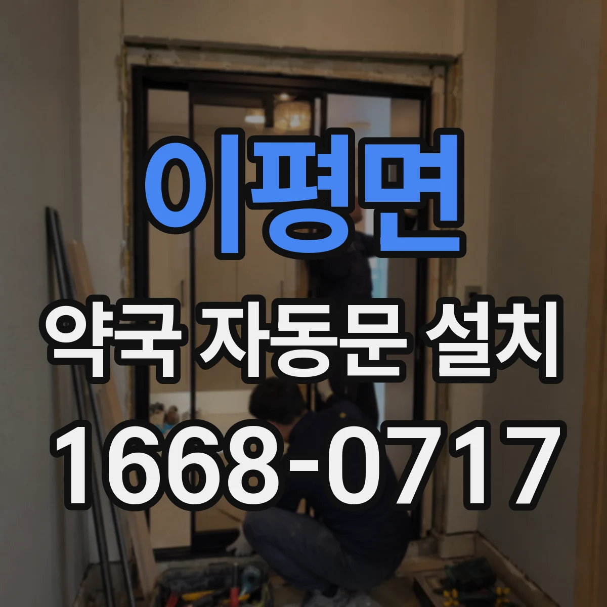 이평면 약국 자동문 설치
