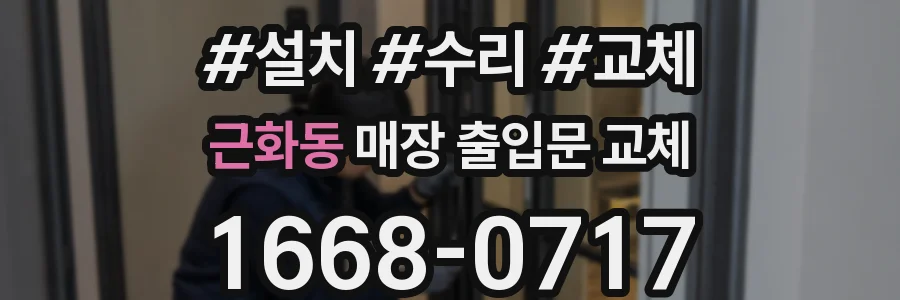 근화동 매장 출입문 교체