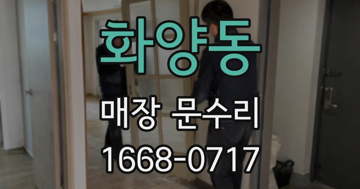 화양동 매장 문수리