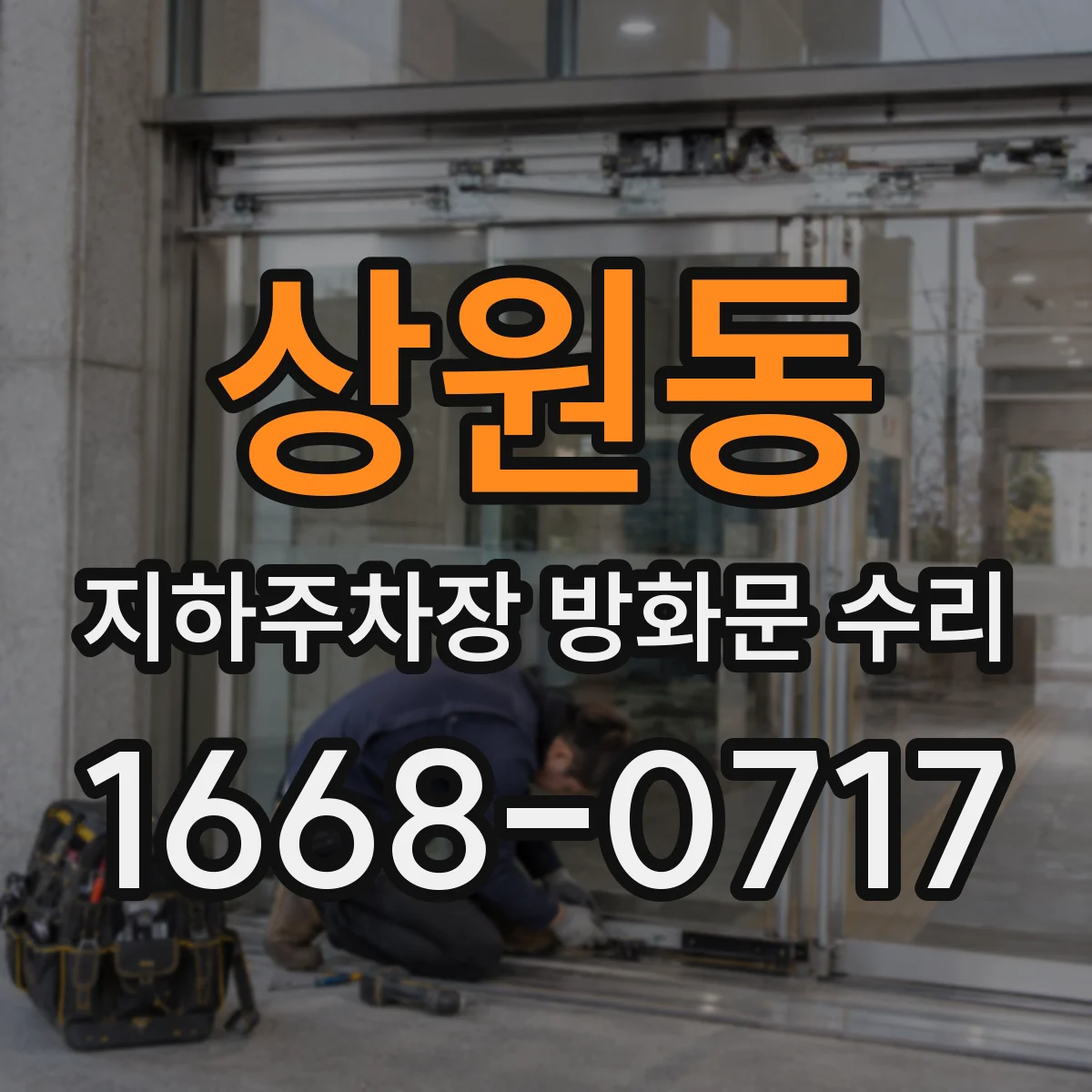 상원동 지하주차장 방화문 수리