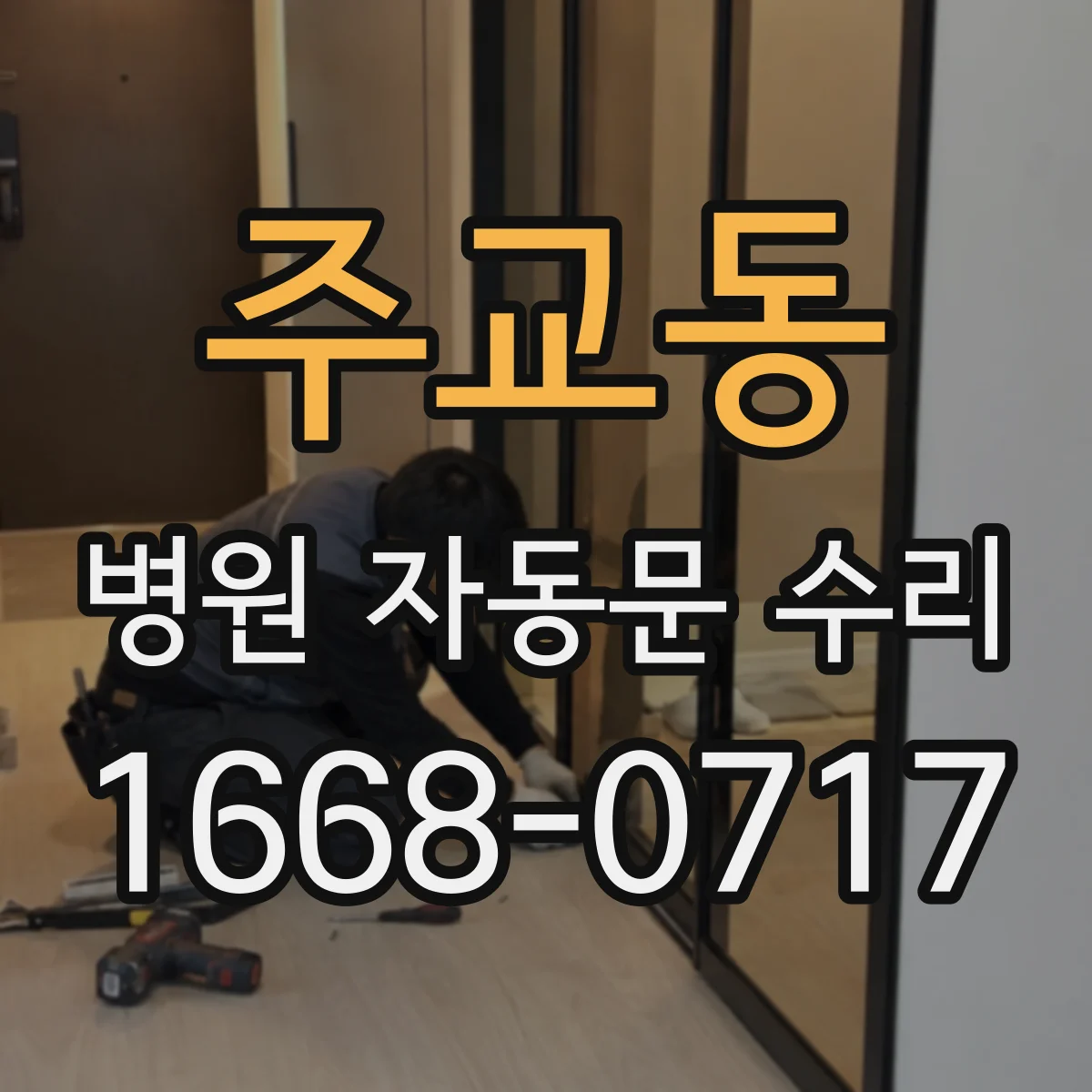 주교동 병원 자동문 수리