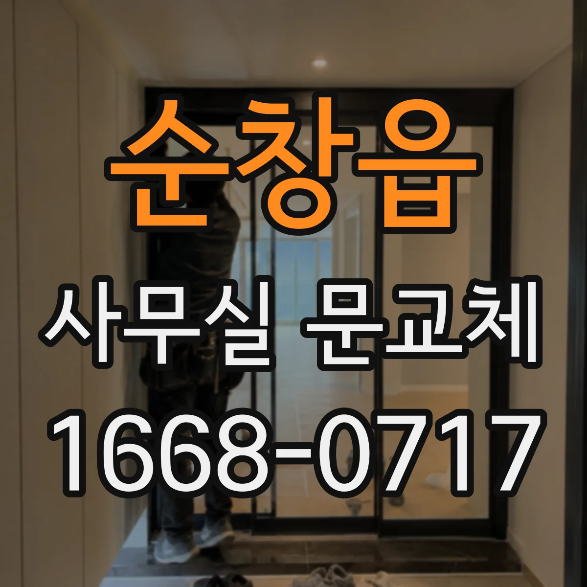 순창읍 사무실 문교체