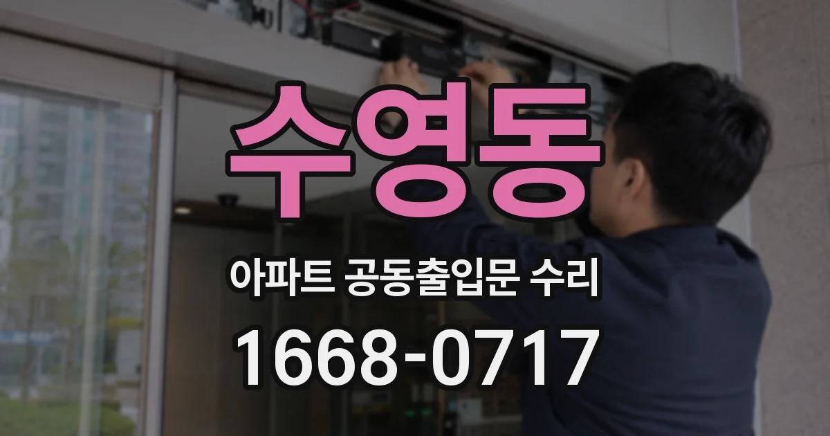수영동 아파트 공동출입문 수리