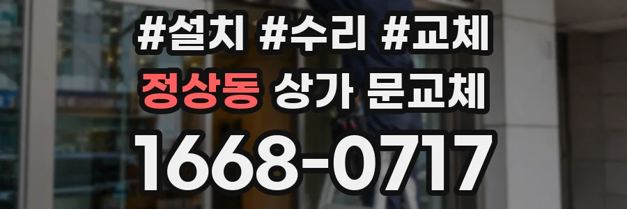 정상동 상가 문교체