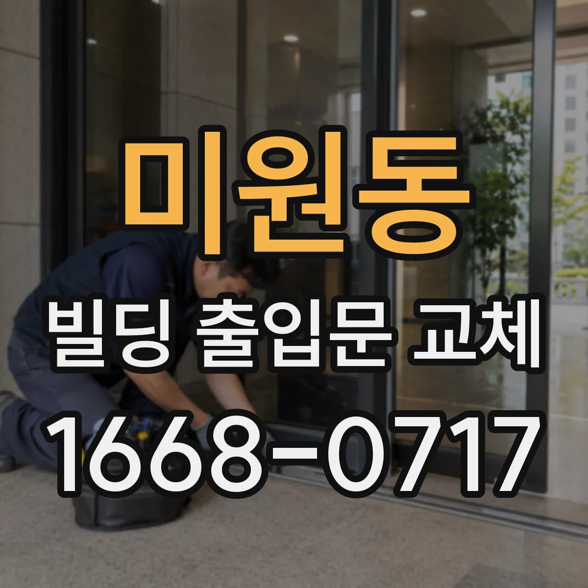 미원동 빌딩 출입문 교체