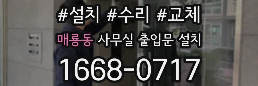 매룡동 사무실 출입문 설치