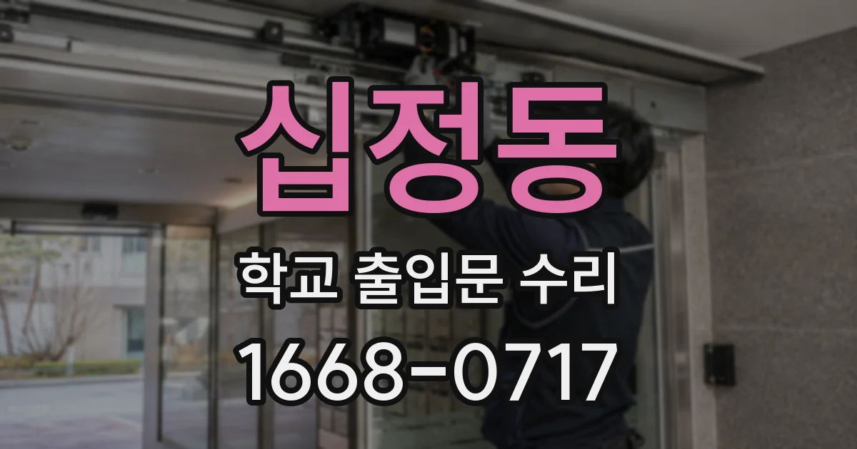 십정동 학교 출입문 수리