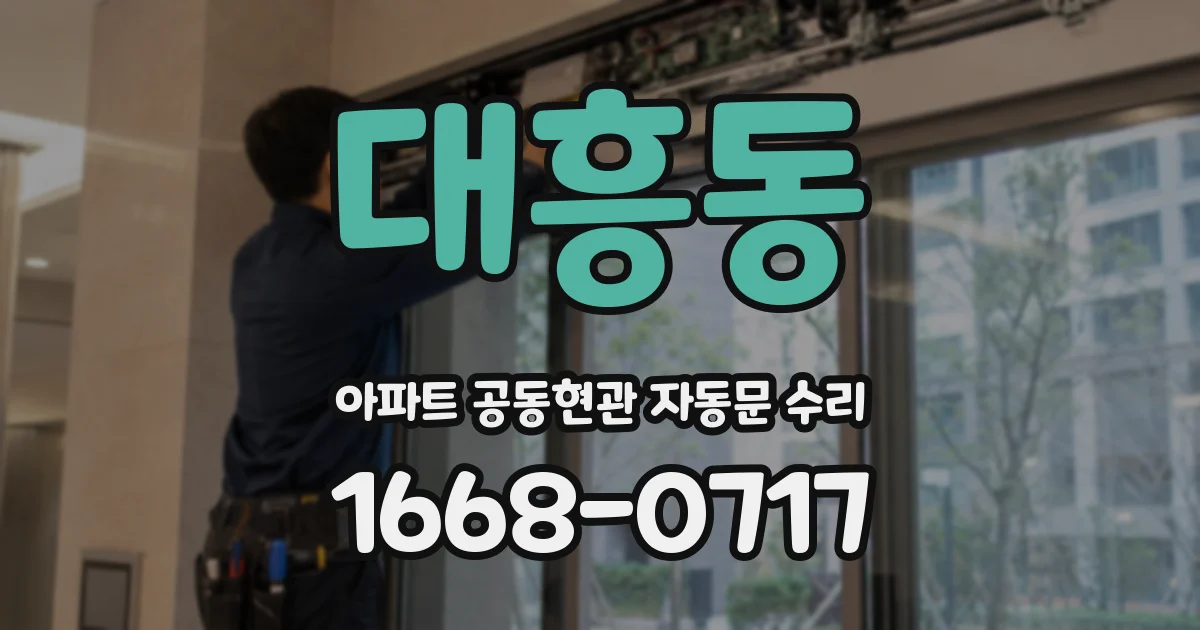 대흥동 아파트 공동현관 자동문 수리