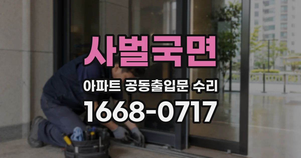 사벌국면 아파트 공동출입문 수리