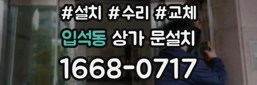 입석동 상가 문설치