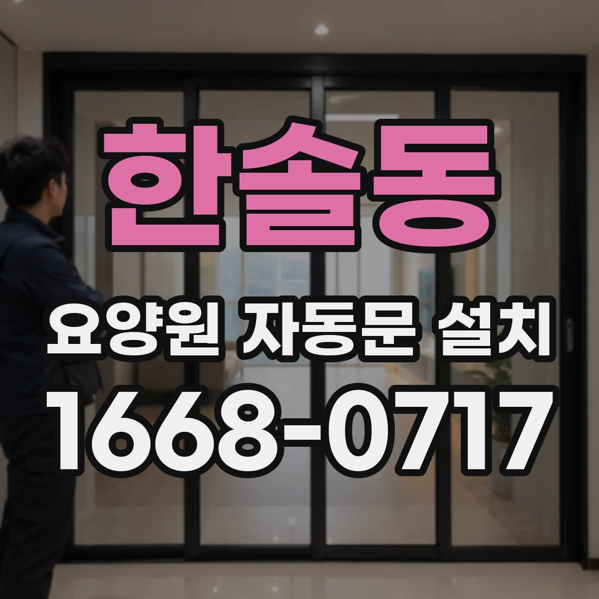 한솔동 요양원 자동문 설치