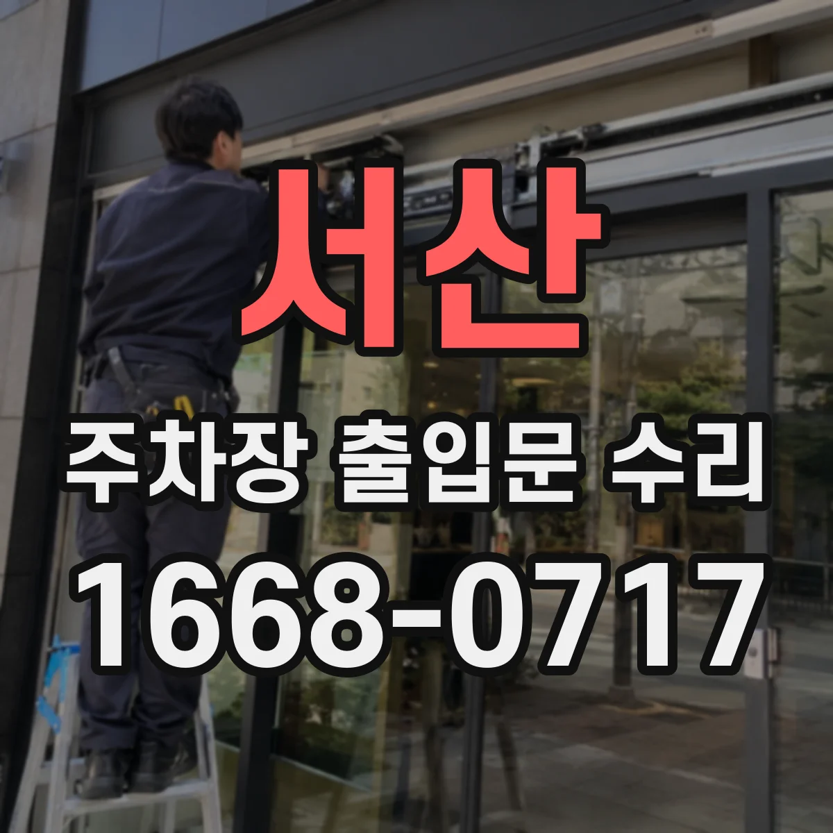 서산 주차장 출입문 수리 전 점검 체크리스트로 안전하게