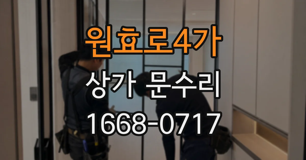 원효로4가 상가 문수리