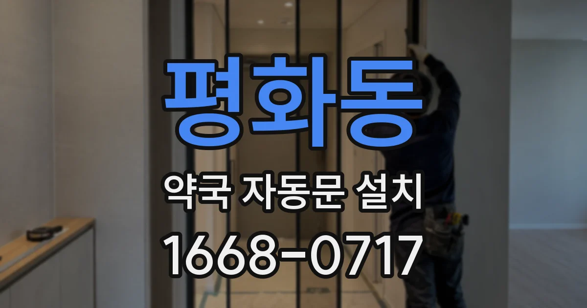 평화동 약국 자동문 설치