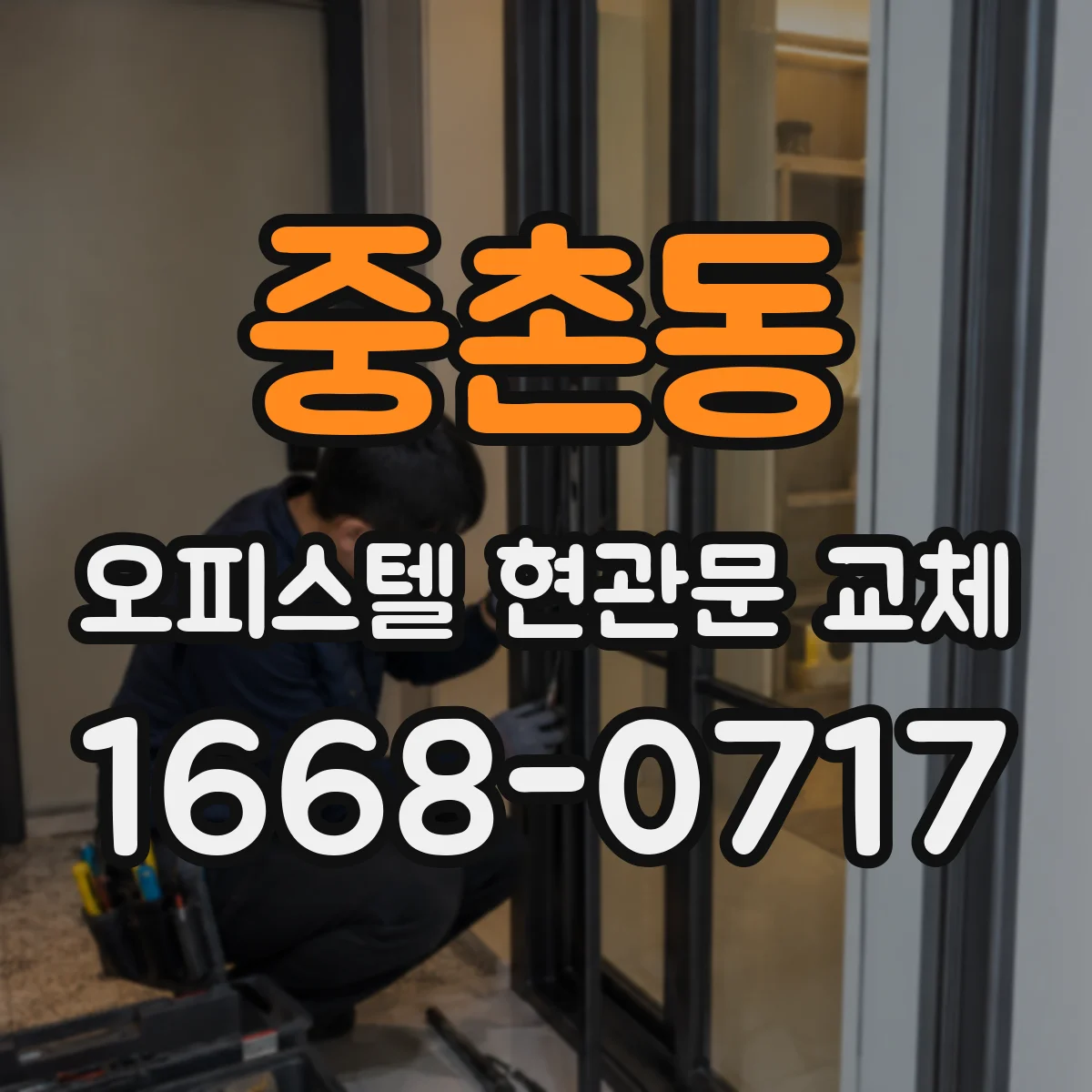 중촌동 오피스텔 현관문 교체