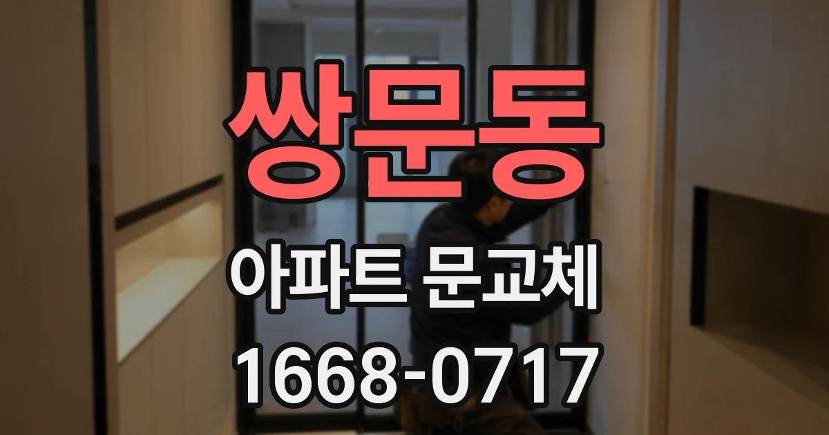 쌍문동 아파트 문교체