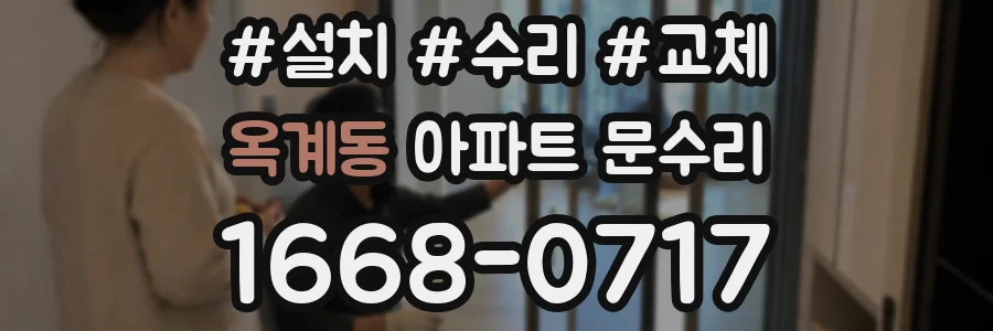 옥계동 아파트 문수리