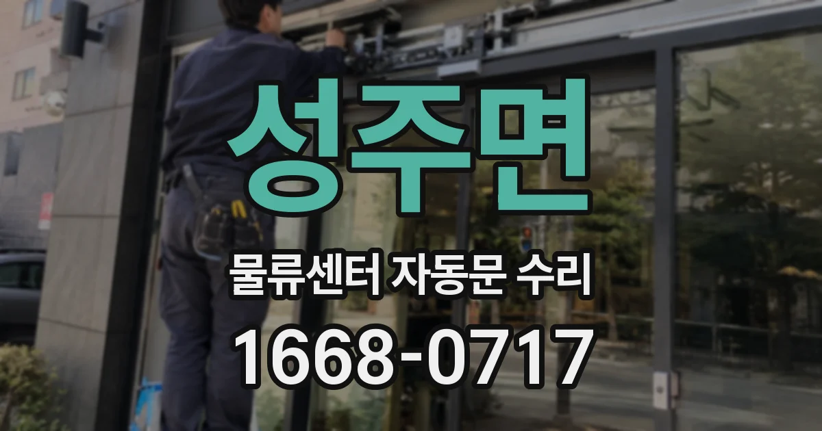 성주면 물류센터 자동문 수리