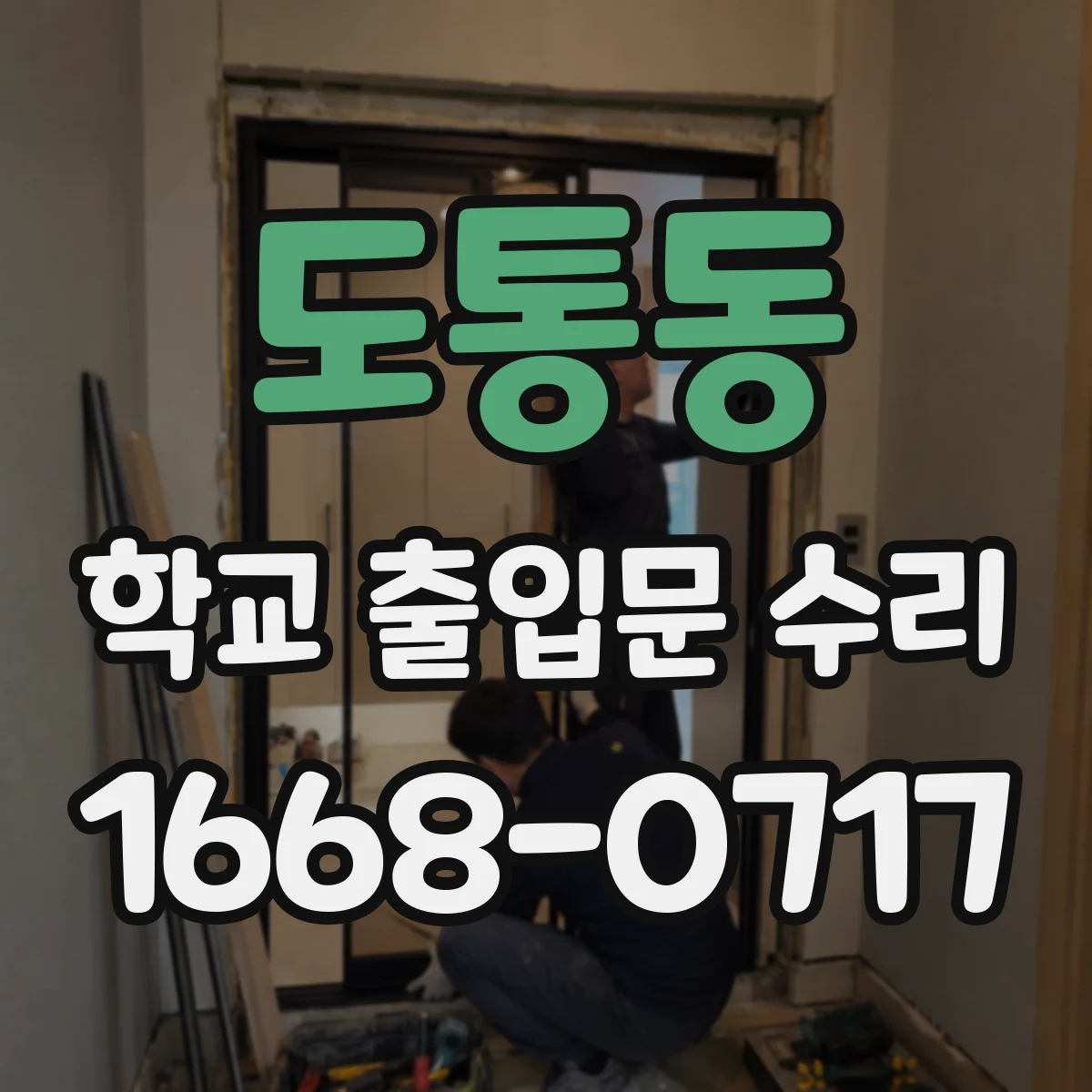 도통동 학교 출입문 수리