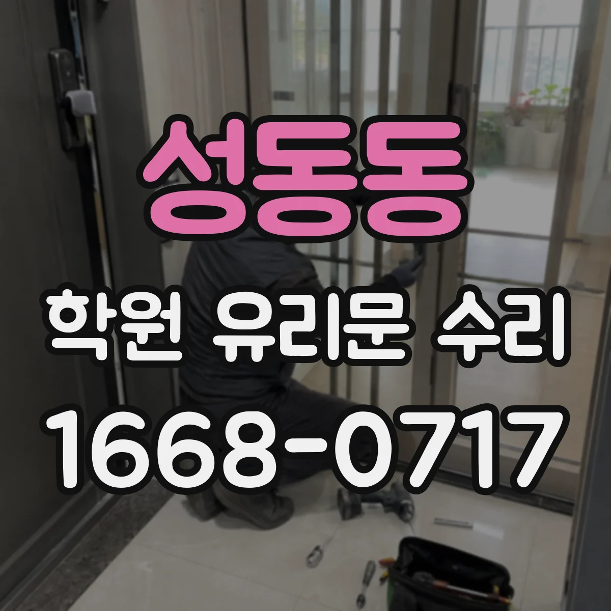 성동동 학원 유리문 수리