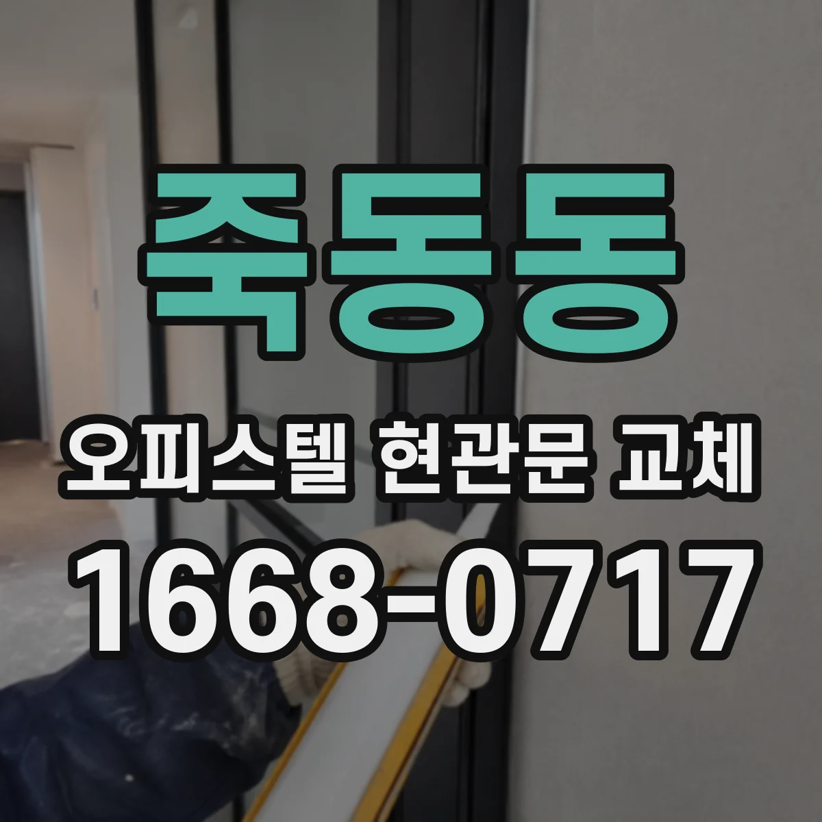 죽동동 오피스텔 현관문 교체