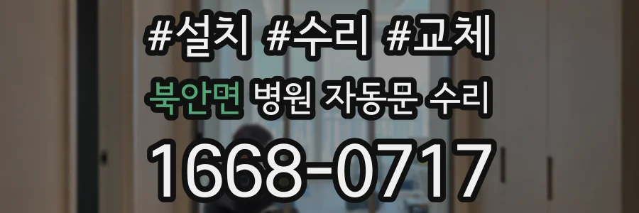 북안면 병원 자동문 수리
