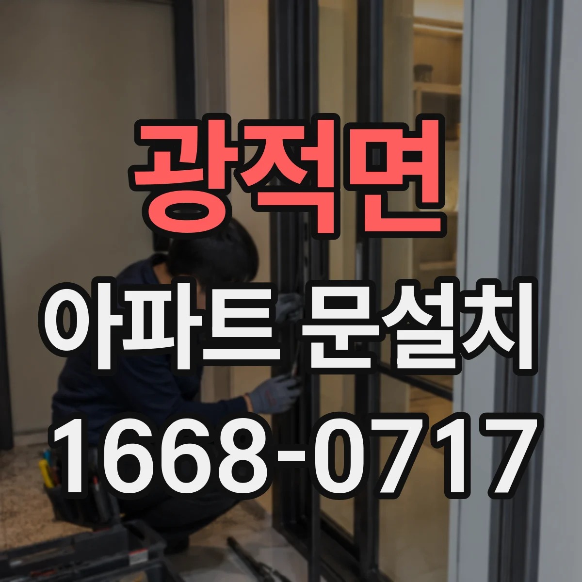 광적면 아파트 문설치