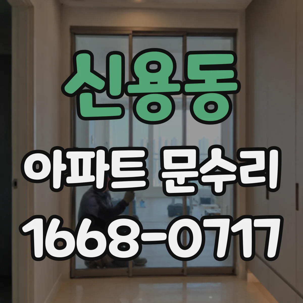 신용동 아파트 문수리