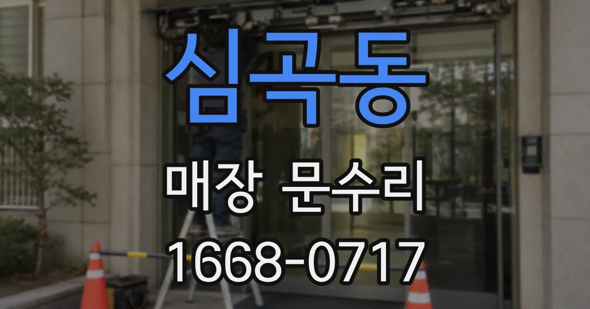 심곡동 매장 문수리