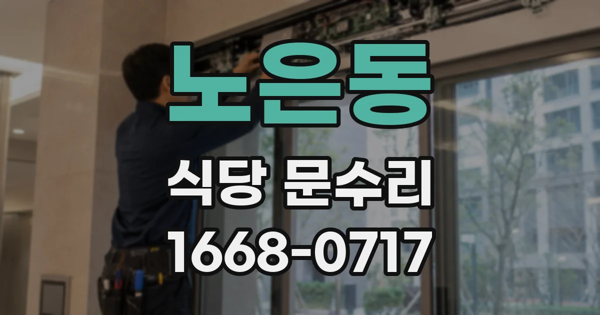 노은동 식당 문수리