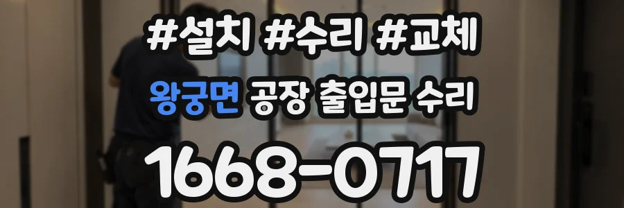 왕궁면 공장 출입문 수리