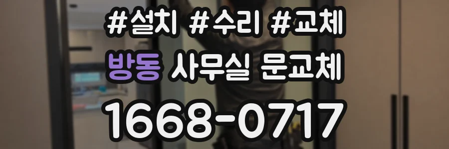 방동 사무실 문교체