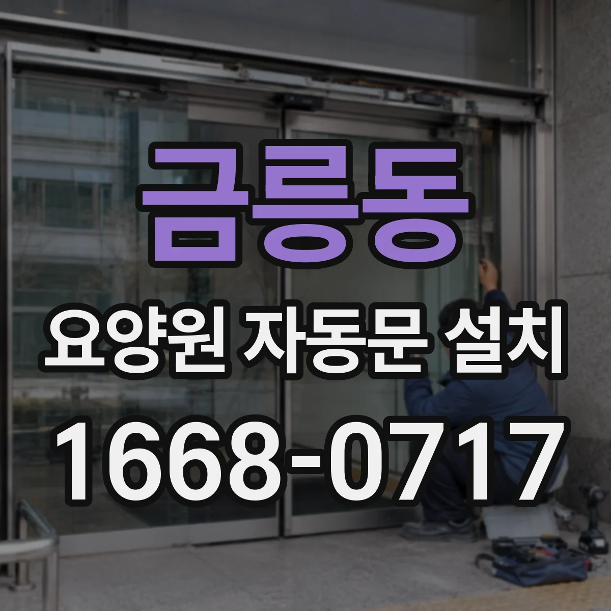 금릉동 요양원 자동문 설치