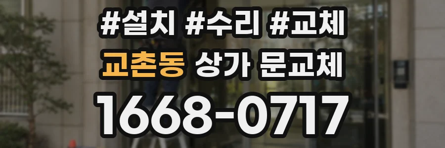 교촌동 상가 문교체