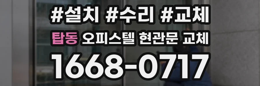탑동 오피스텔 현관문 교체
