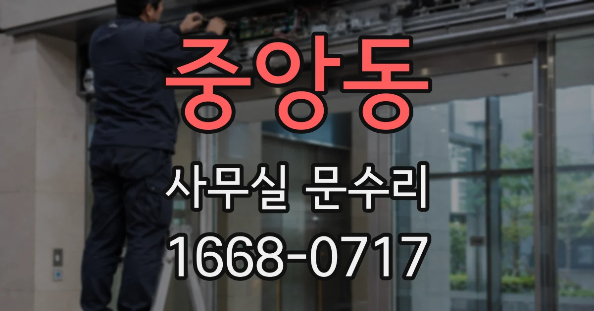 중앙동 사무실 문수리